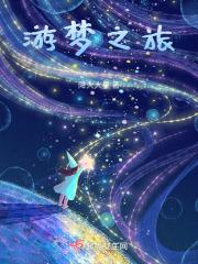 梦之旅意思