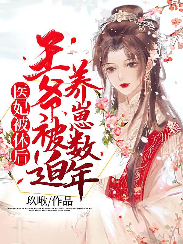医妃王爷被休了