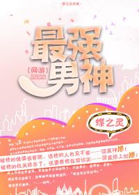 最强男神第二季