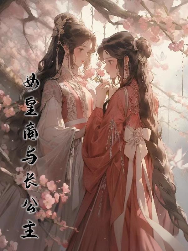 女皇的长公主免费观看