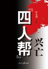 四人帮兴起