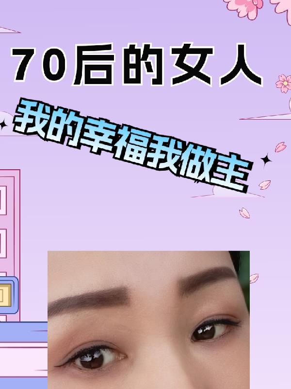 70后的女人视频