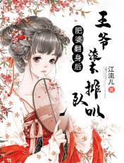 肥婆翻身山里相公轻点宠txt