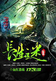 盗墓之逐步长生