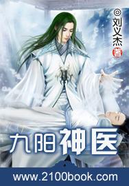 九阳神医谢天涯全文免费阅读