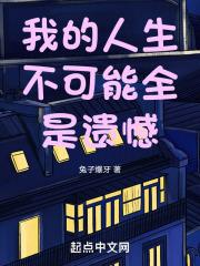 人生或许有遗憾