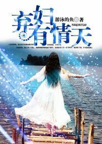 弃妇有情天听
