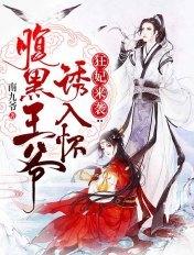 狂妃逆袭腹黑王爷诱入怀免费
