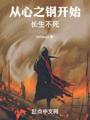 从加点开始长生不死