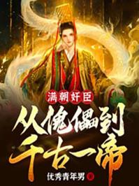 满朝是什么朝代