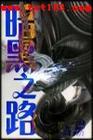 暗黑之路全本txt