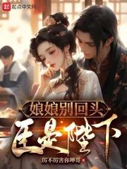 娘娘别说话全文免费阅读