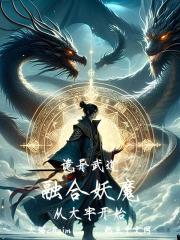 融合妖灵类