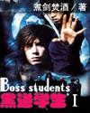 黑道学生3免费听书