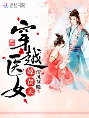穿越医女嫁贤夫书包网