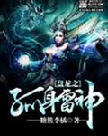 盘龙之龙神黄龙