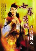 七界传说 简介
