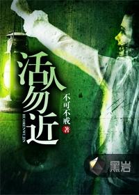 活人勿近朗九心原版