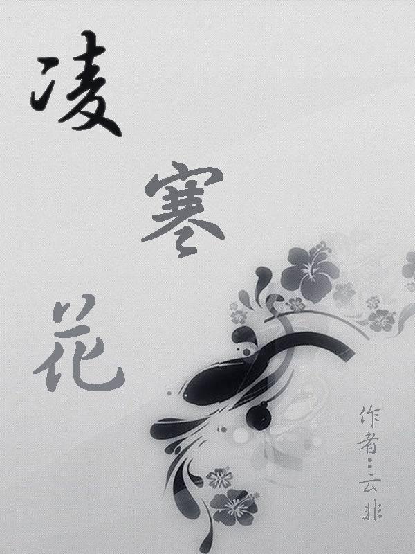 凌寒花开的网名
