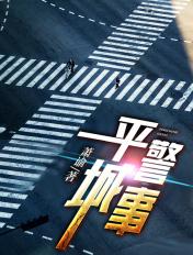 平城警事电子书