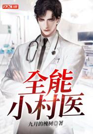 全能小村医 九尾妖福