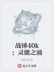 战锤40k灵能泰坦