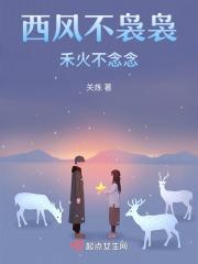 西风袅袅秋上一句