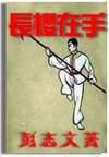 长缨在手秦九是被谁杀死的