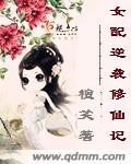 女配逆袭修仙记唐楚楚130章