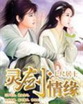 灵剑情缘好看吗