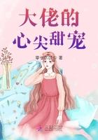 大佬的心尖甜宠 零七尔尔