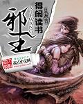 邪王夜宠小毒妃全文免费阅读