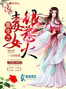 重生之毒女归来免费阅读