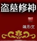 盗墓修神手游官网