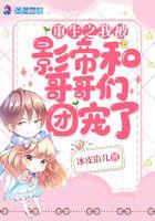 重生之我被影帝和哥哥们团宠了漫画