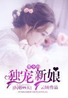 闪婚独宠免费