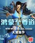 至尊鸿蒙动漫免费观看