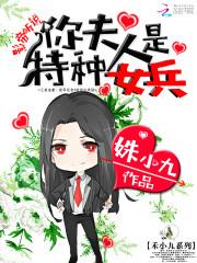 影帝听说你夫人是特种女兵无心的身份