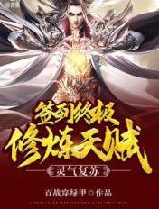 灵气复苏签到终极修炼天赋听书