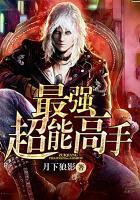 最强异能高手
