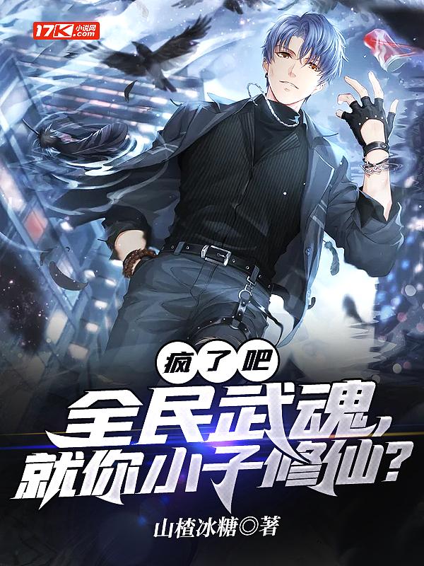 疯了吧全民武魂就你小子修仙txt