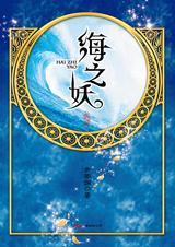 海之妖有声