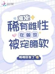 兽世稀有雌性