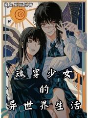 魂穿异界漫画