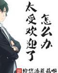 太受欢迎了怎么办漫画