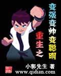 重生之变强变帅变聪明无删减