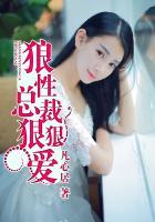 狼性总裁狠狠爱作者by城池