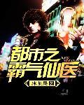 都市仙医至尊