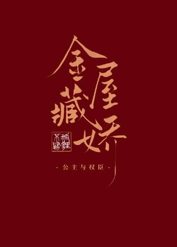 金屋藏娇穿书作者狐狸不归茶可