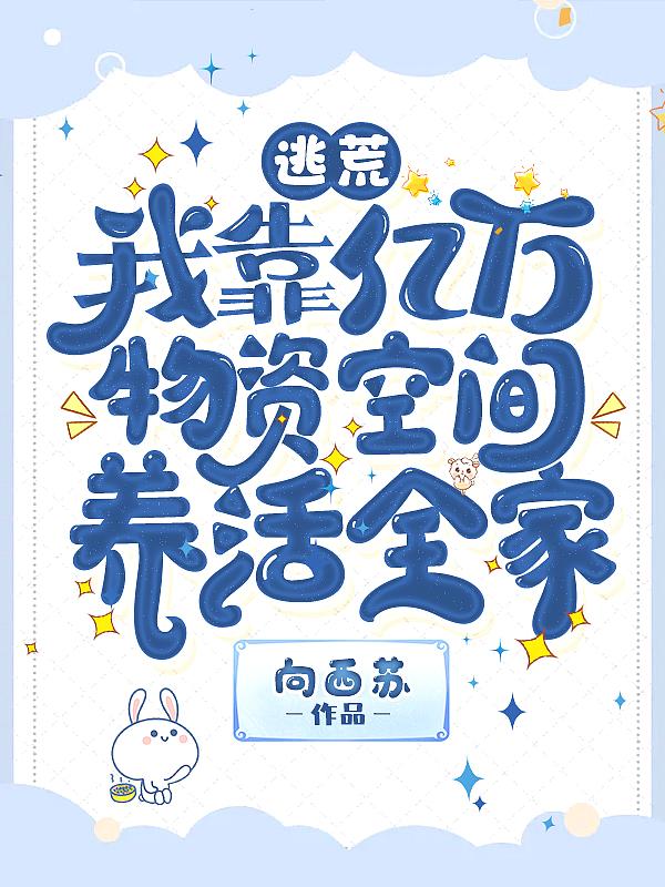 女杀手空间亿万物资逃荒